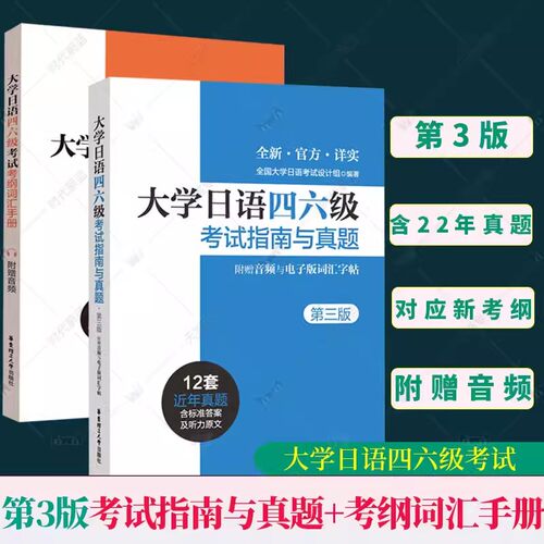 全2册 附音频 大学日语四六级考试指南与真题  第3版+考纲词汇手册 备考2023年历年真题详解词汇字帖CJT4CJT64级四级六级