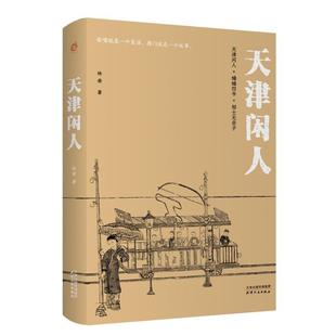 林希 小说有相声之诙谐 评书之跌宕 天津闲人 天津市井传奇 林希给了天津味道以品位 写就清明上河图式 蒋子龙说：