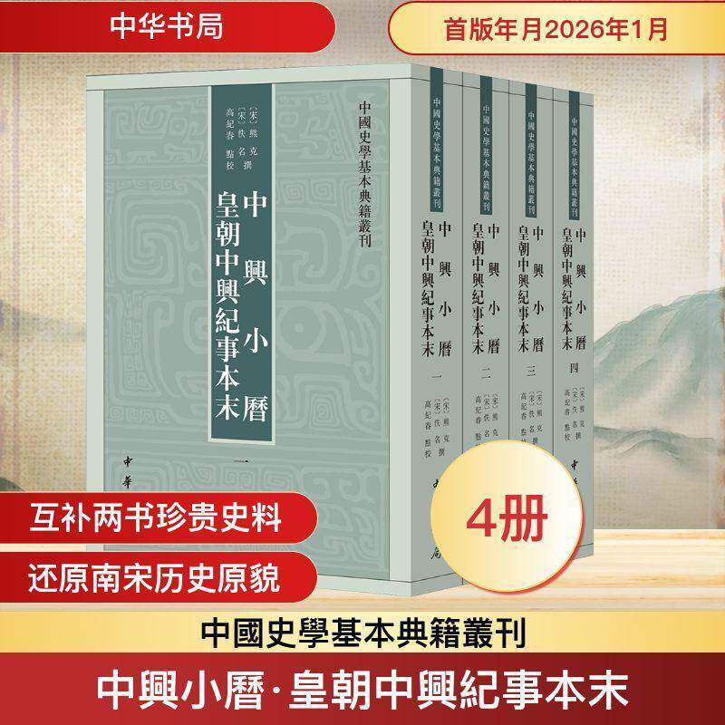 中兴小历 皇朝中兴纪事本末 中国史学基本典籍丛刊 [宋]熊克佚名撰 高纪春点校 平装繁体竖排 中华书局9787101173949 书籍正版