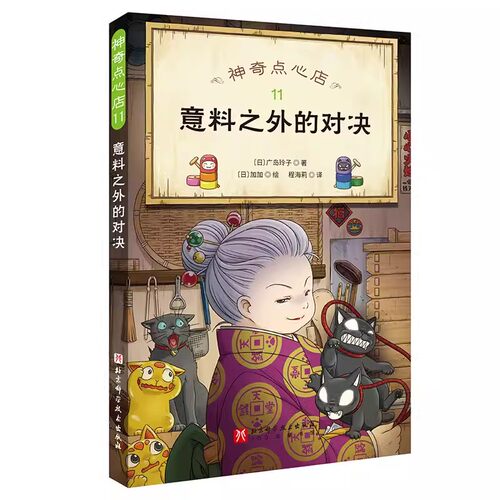 神奇点心店11 意料之外的对决 绘本小学生阅读语文读物幼儿早教课外阅读书籍 北京科学技术出版社 读乐尔畅销书