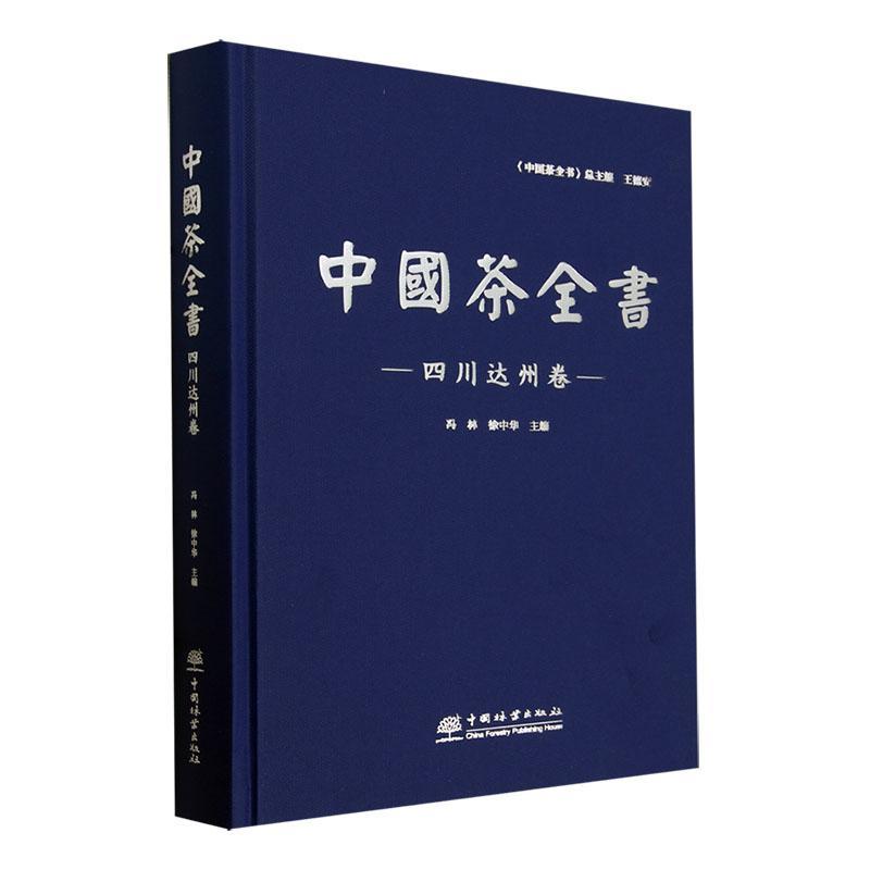 正版中国茶全书-四川达州卷冯林书店菜谱美食中国林业出版社书籍 读乐尔畅销书