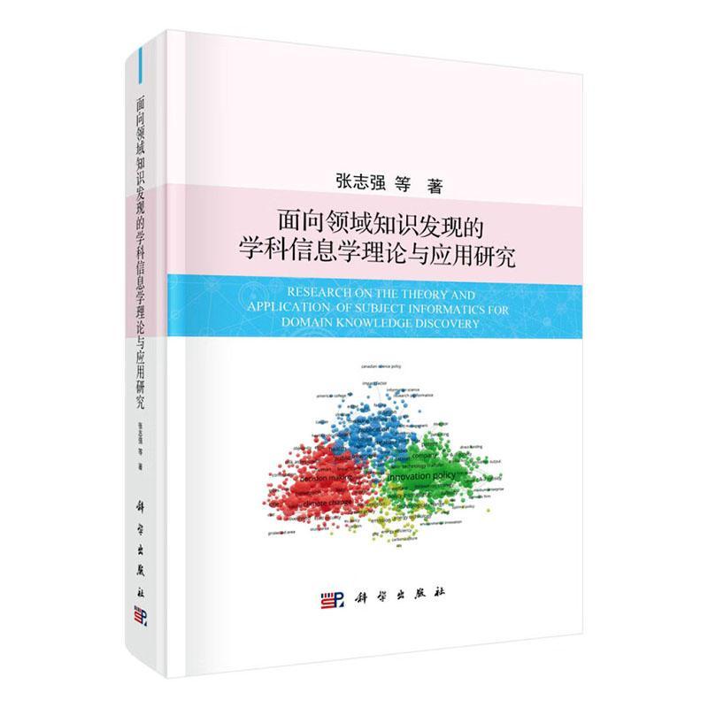 面向领域知识发现的学科信息学理论与应用研究 张志强等   社会科学书籍科学出版社