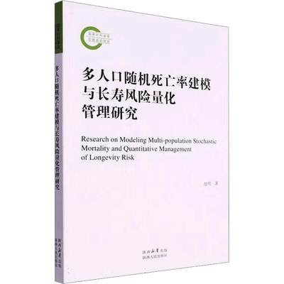 正版多人口死亡率建模与长寿风险量化管理研究赵明书店经济陕西人民出版社书籍 读乐尔畅销书
