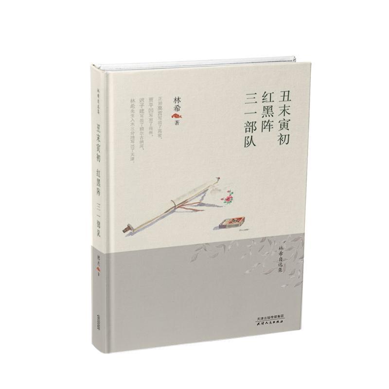 正邮 丑末寅初:红黑阵:三一部队 林希 书店小说 天津出版社 书籍 读乐尔畅销书