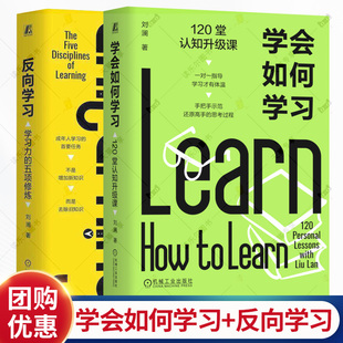 2册任选 学会如何学习 120堂认知升级课+反向学习 学习力的五项修炼 9787111800736 刘澜 机械工业出版社学习之道学习技巧方法书籍