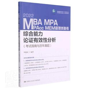 正版包邮 2022MBA MPA MPAcc MEM管理类联考综合能力论证有效性分析(者_周建武责_李艳平书店外语中国大学出版社书籍 读乐尔畅销