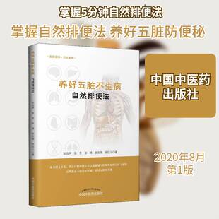 养好五脏不生病:自然排便法:自医与调养 张远声便秘防治医药卫生书籍正版中国中医药出版社