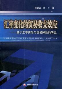 正版包邮汇率变化的贸易收支效应:基于汇率传导与贸易弹性的研究 西南财经大学出版社 杨碧云 银行学书籍