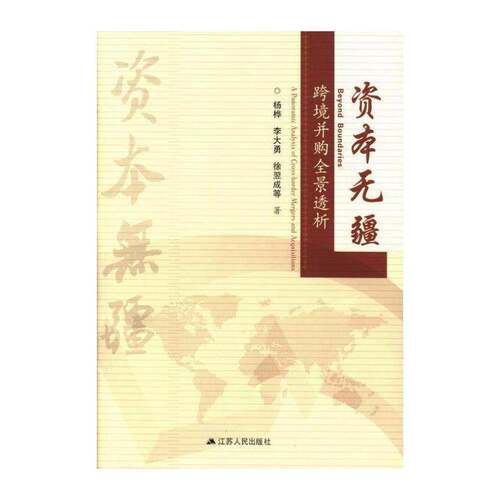 资本无疆:跨境并购全景透析:a panoramic analysis of croorder mergers 杨桦 上市公司跨国兼并研究中国 管理书籍江苏人民出版社