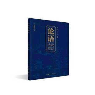 论语选段精读刘薇 书籍正版东华大学出版社