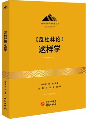 正版读原著·学原文·悟原理”丛书：《反杜林论》这样学 王蔚,吴波,张懿 研究出版社 9787519911874 马克思主义哲学