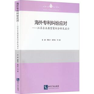 社有限责任公司书籍 江苏企业典型案例分析及启示聂鑫书店法律知识产权出版 读乐尔畅销书 海外专利纠纷应对 正版