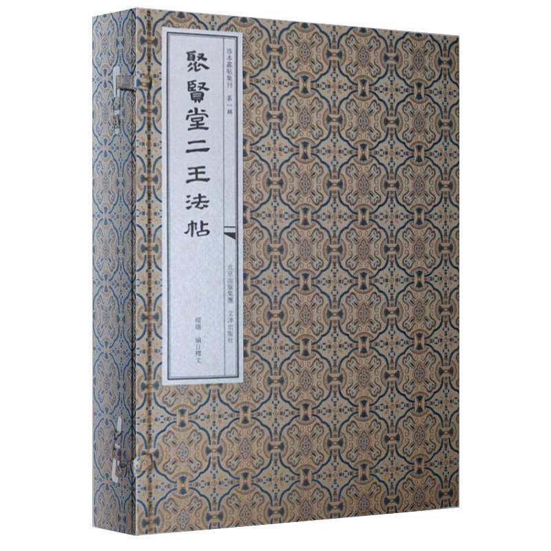 聚贤堂二王法帖(全六册) 杨璐     艺术书籍正版