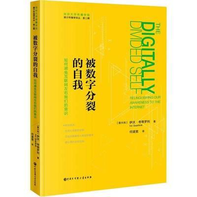 被数字分裂的自我:意识如何被让与互联网伊沃·夸蒂罗利数字技术传播研究研究书籍正版中国大百科全书出版社