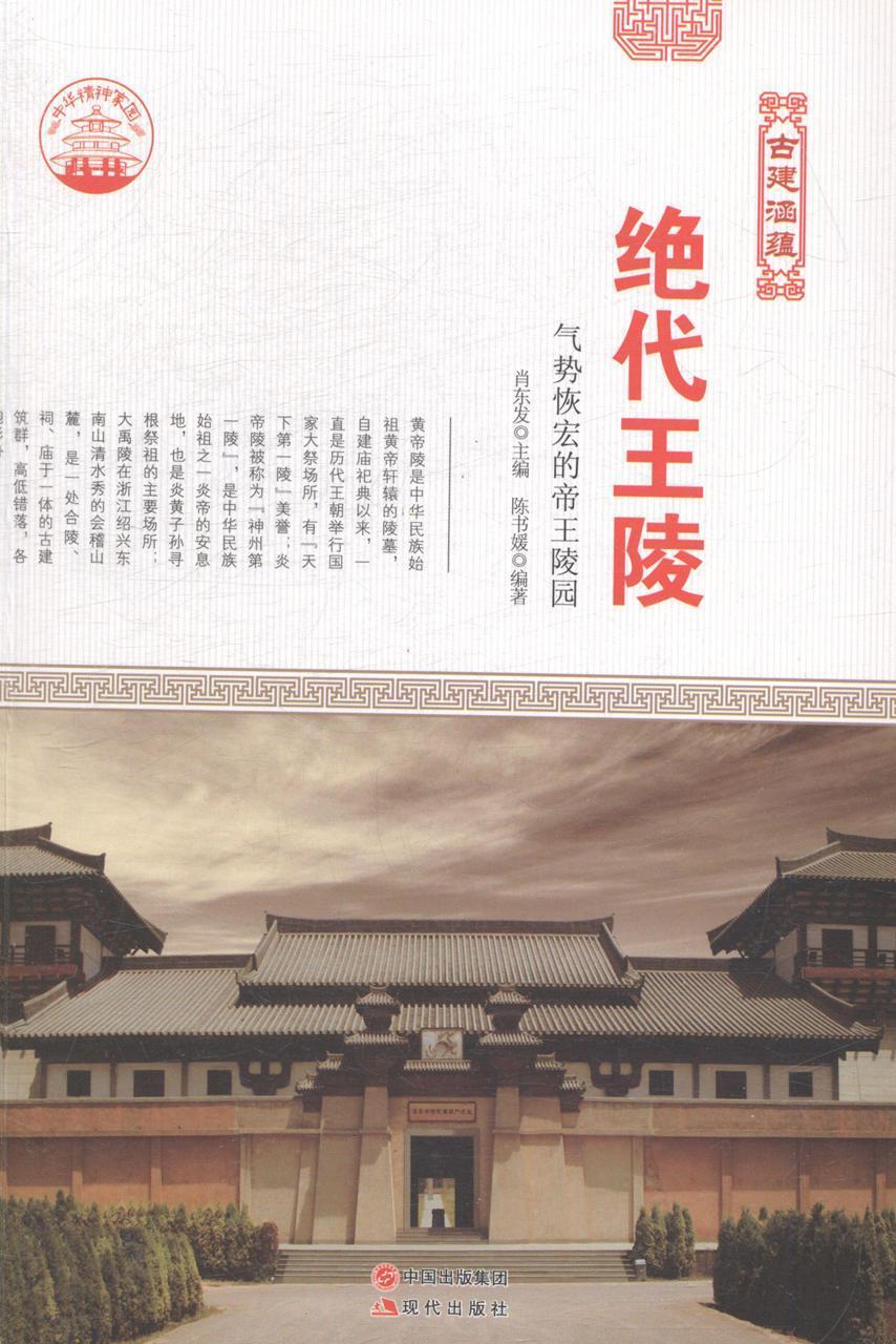 正版包邮 绝代王陵：气势恢宏陵园肖东发书店教材现代出版社书籍 读乐尔畅销书