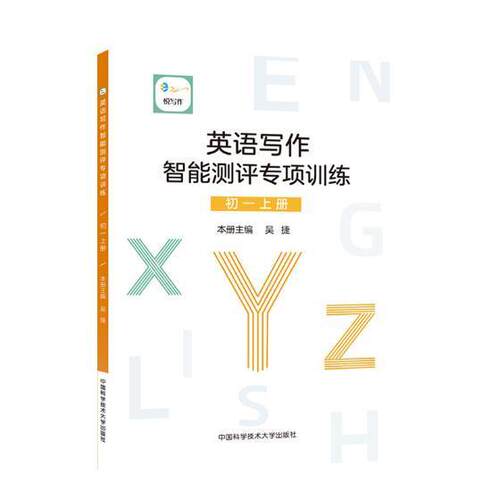 英语写作智能测评专项训练:上册:初一:First semester  周大同 英语课写作中学教学参考资料 工业技术书籍中国科学技术大学出版社