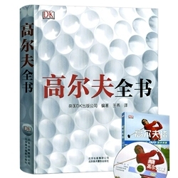 版 正版 纸全彩精装 DK高尔夫全书铜版 高尔夫学习指南运动体能训练指南规则及案例解析非传统挥杆推球击球技巧书籍 包邮