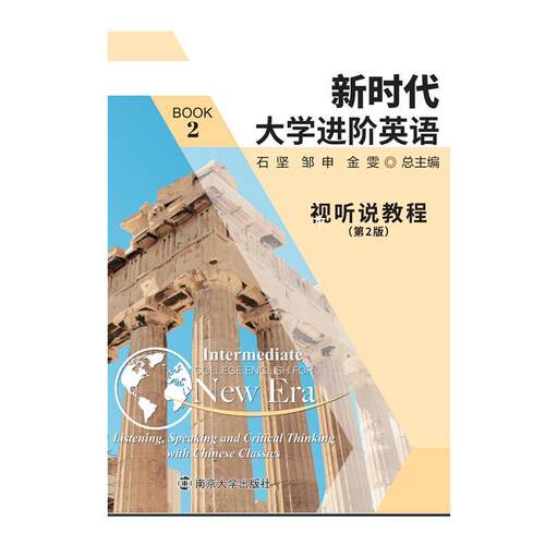 大学进阶英语:2:2:视听说教程:Listening， spe and critical thi 石坚   外语书籍南京大学出版社
