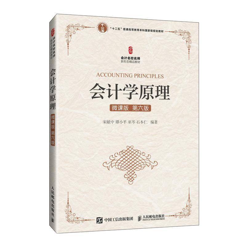 会计学原理 微课版 第六版 宋献中谭小平巫岑石本仁 9787115652492 会计名校名师新形态教材书籍正版