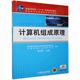 计算机组成原理李怀刚书店机械工业出版 正版 读乐尔畅销书 社书籍 包邮