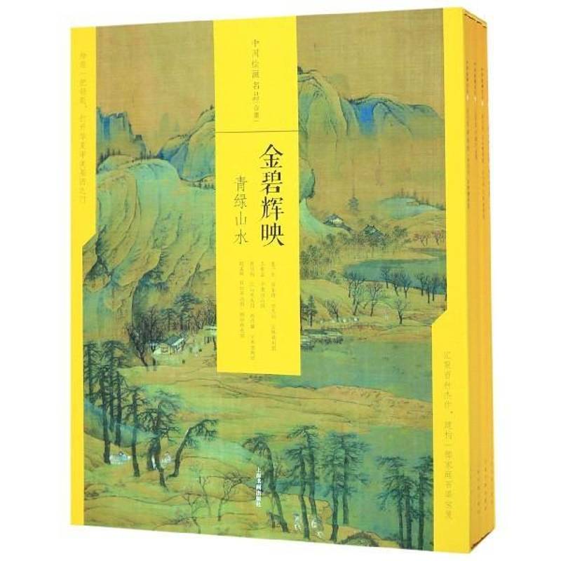 金碧辉映:青绿山水(全4册) 上海书画出版社 艺术书籍上海书画出版社