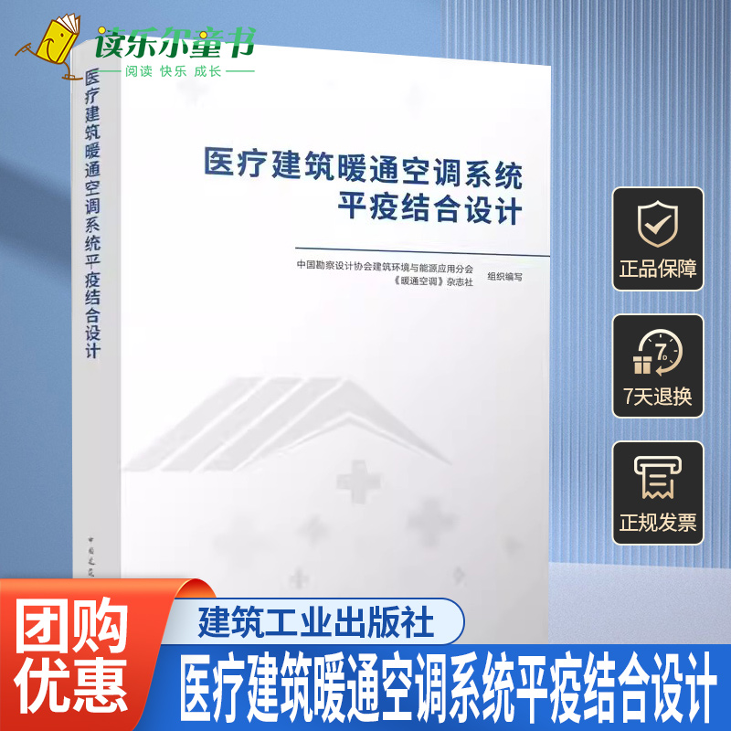 正版包邮 医疗建筑暖通空调系统平疫结合设计 中国勘察设计协会建筑