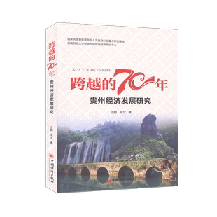 经济 区域经济发展 70年.贵州经济发展研究 跨越