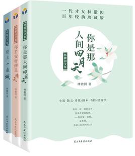 全套3册林徽因作品全集你是人间四月天不慌不忙的坚强你若安好便是晴天才女与梁思成小说诗歌剧本语录诗选文集讲古建正版传记书籍