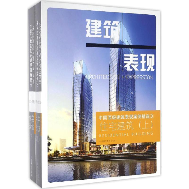 正版中国建筑表现案例:3:住宅建筑本书写委员会书店建筑中国林业出版社书籍 读乐尔畅销书