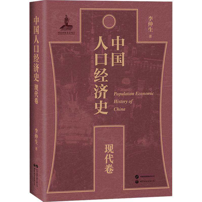 中国人口经济史:现代卷 李仲生 社会科学书籍世界图书出版北京分公司