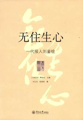 正邮 无住生心：一代报人刘鉴铨萧依钊书店传记暨南大学出版社书籍 读乐尔畅销书