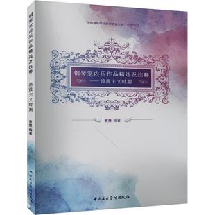 社书籍 浪漫主义时期曹慧书店艺术中央音乐学院出版 读乐尔畅销书 钢琴室内乐作品及注释 正版