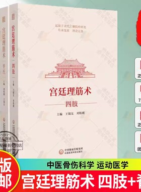 全2册宫廷理筋术脊柱+宫廷理筋术四肢 中国医药科技出版社 中医骨伤科学 康复医学等临床医务人员使用 相关从业者研究及参阅