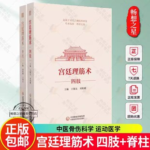 全2册宫廷理筋术脊柱+宫廷理筋术四肢 中国医药科技出版社 中医骨伤科学 康复医学等临床医务人员使用 相关从业者研究及参阅