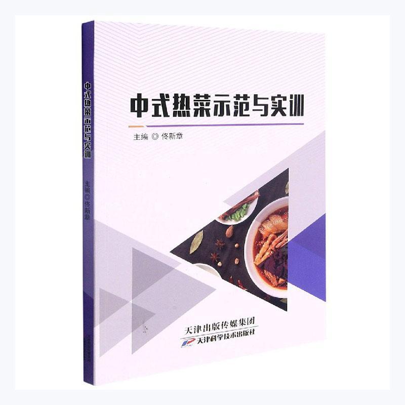 中式热菜示范与实训 佟新章 中式菜肴烹饪普通大众菜谱美食书籍天津科学技术出版社