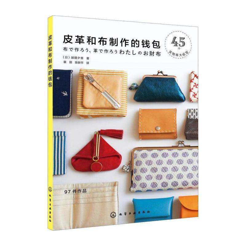 皮革和布制作的 越膳夕香   生活休闲书籍化学工业出版社