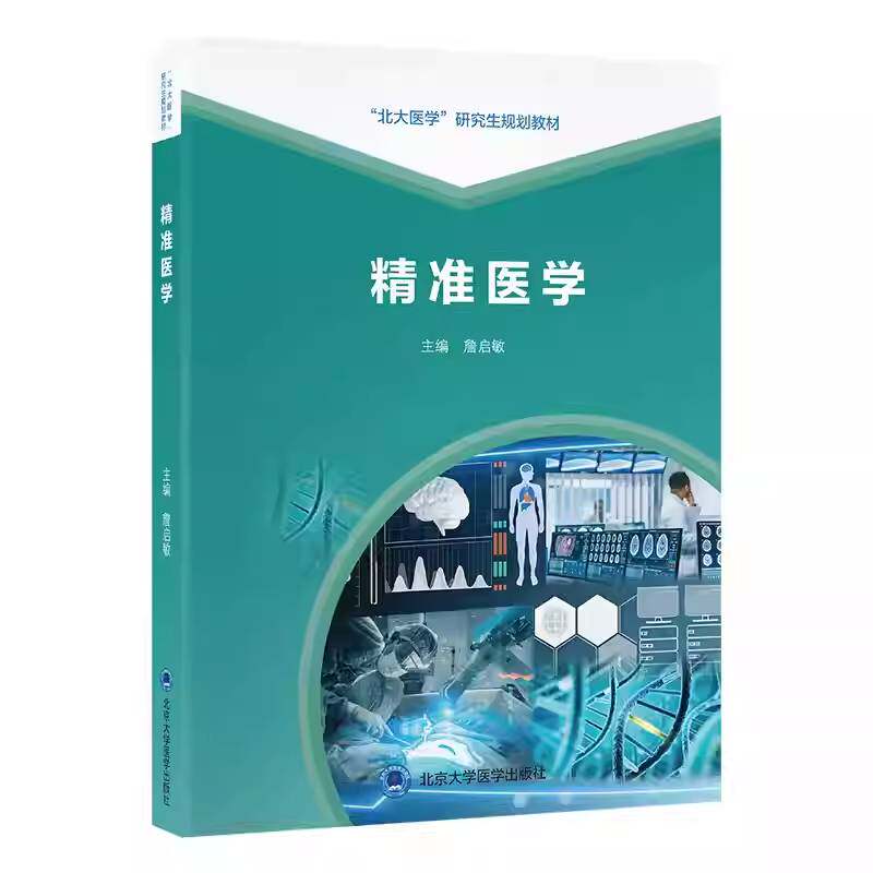 医学（北大医学研究生规划教材）（2025北医基金） 詹启敏  北京大学医学出版社 图书书籍正版