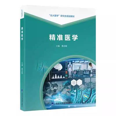 医学（北大医学研究生规划教材）（2025北医基金） 詹启敏  北京大学医学出版社 图书书籍正版
