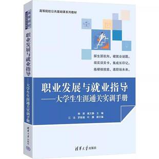 正版包邮 职业发展与就业指导 大学生生涯通关实训手册 韩赟、姚文静等 高等院校公共基础课系列教材书籍 清华大学出版社