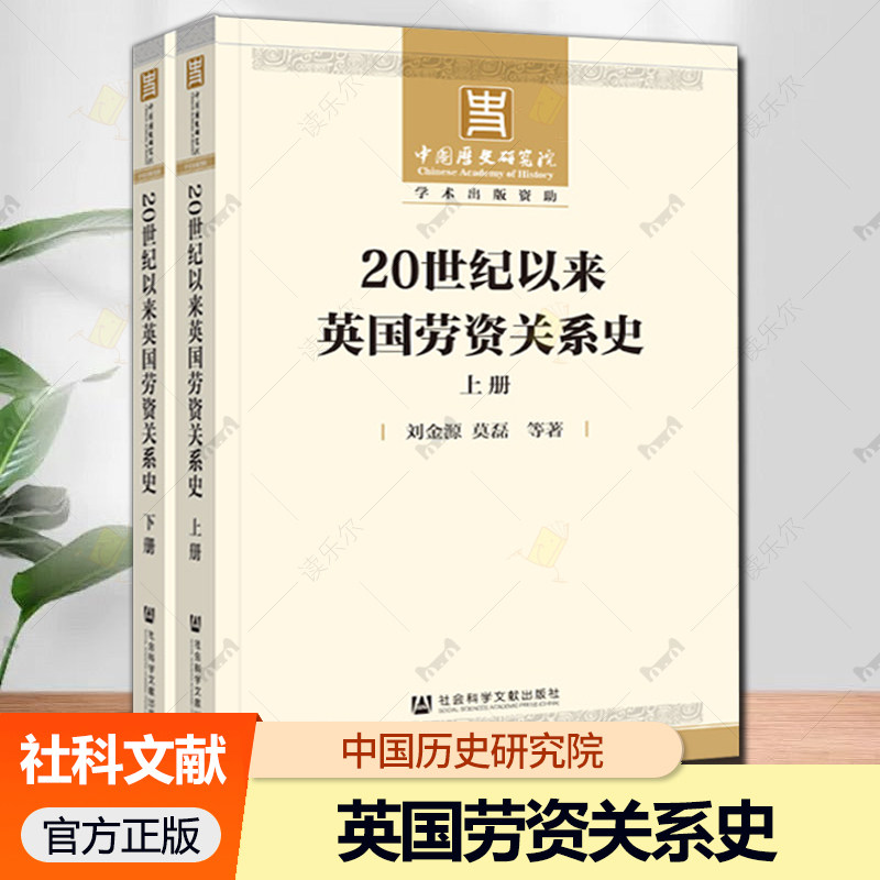 20世纪以来英国劳资关系史 刘金源 莫磊等著 社会科学文献出版社9787522827902 中国歷史研究院学术出版资助