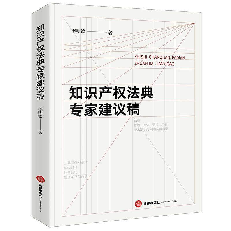 知识产权法典专家建议稿 李明德   图书书籍法律出版社