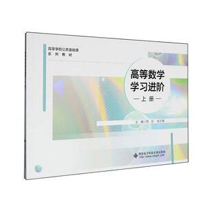 高等数学学习进阶:上册周双 书籍正版西安电子科技大学出版社