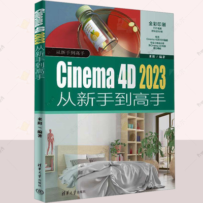 正版 Cinema 4D 2023从新手到高手 来阳 计算机与网络图书籍  清华大学出版社 读乐尔畅销书 9787302660040