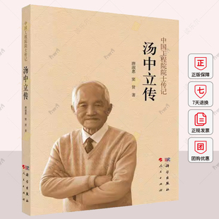 正版 汤中立传  唐淑惠 中国工程院院士传记 科学出版社 传记书籍 9787030803290