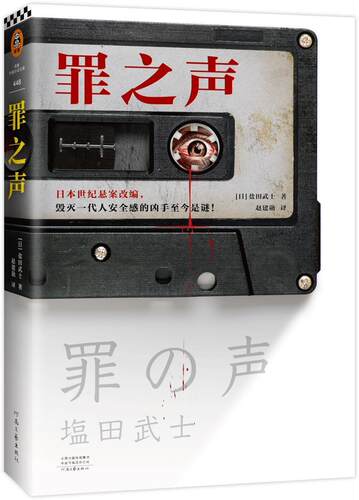 《罪之声》日本世纪悬案改编 毁灭一代人安全感的凶手至今是谜盐田武士赵建勋社会派推理真实悬案周刊文春推理BEST10读客外国小说