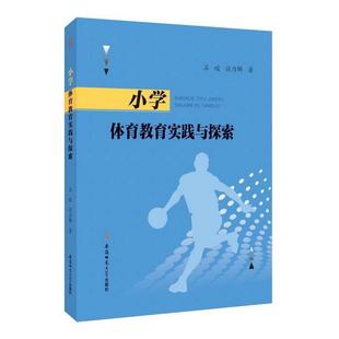 读乐尔畅销书 社书籍 正版 小学体育教育实践与探索石峻书店育儿与家教安徽师范大学出版