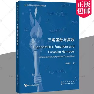 正版包邮 三角函数与复数 杨德胜 奥林匹克数学竞赛中三角函数等知识 世界数学奥林匹克经典 世图出版公司 正版书籍 9787519295806