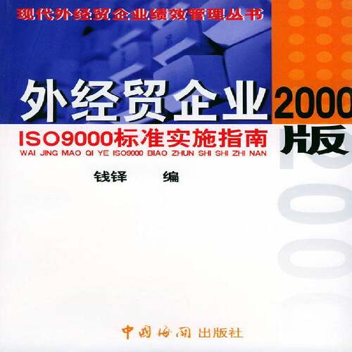 外经贸企业2000版ISO9000标准实施指南 钱铎 对外贸易企业管理质量管理体系普通成人经济书籍中国海关出版社