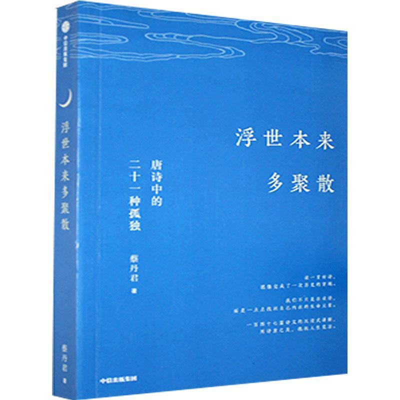 正版包邮 浮世本来多聚散：唐诗中的二十一种孤独蔡丹君书店文学中信出版集团股份有限公司书籍 读乐尔畅销书 书籍/杂志/报纸 中国古诗词 原图主图