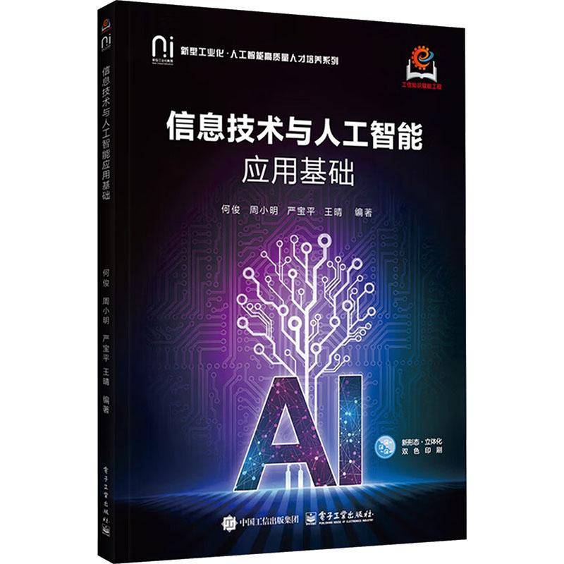 信息技术与人工智能应用基础 何俊 周小明 高校信息技术与人工智能应用基础课程教材书书籍 电子工业出版社 9787121514470